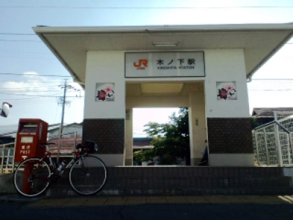 木ノ下 駅