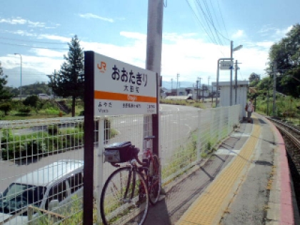 大田切 駅