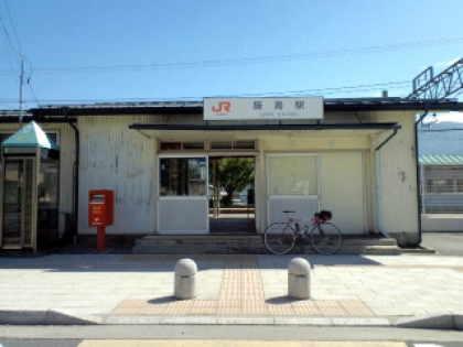 飯島 駅