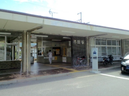 市田 駅